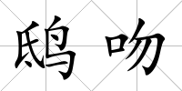 鴟吻