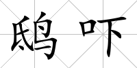鴟嚇