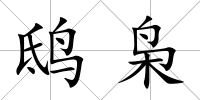 鴟梟