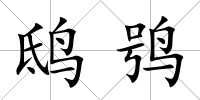 鴟鸮