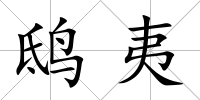 鴟夷