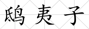 鴟夷子