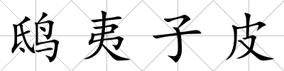鴟夷子皮