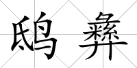 鴟彝