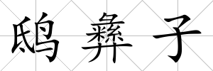 鴟彝子