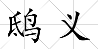 鴟義