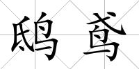 鴟鳶