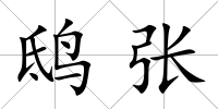 鴟張