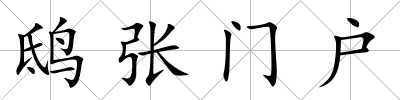 鴟張門戶