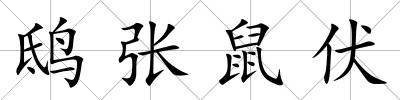 鴟張鼠伏