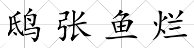 鴟張魚(yú)爛