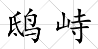 鴟峙