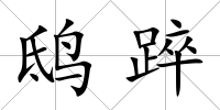 鴟踤