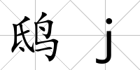 鴟j