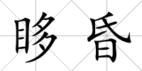 眵昏