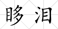眵淚