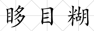 眵目糊