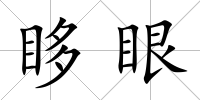 眵眼