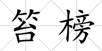 笞榜