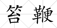 笞鞭