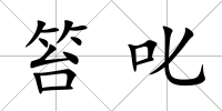 笞叱