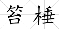 笞棰