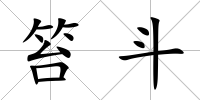 笞斗