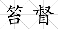 笞督