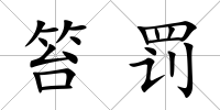 笞罰