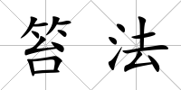 笞法
