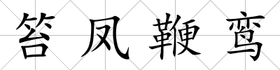笞鳳鞭鸞