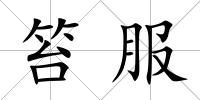 笞服