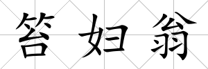 笞婦翁