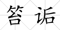 笞詬