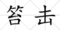 笞擊