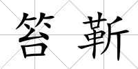 笞靳