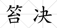 笞決