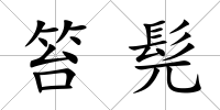 笞髡