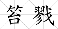 笞戮