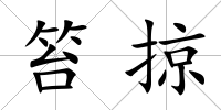 笞掠