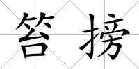笞搒