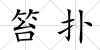笞撲