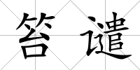 笞譴