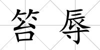 笞辱
