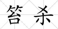 笞殺