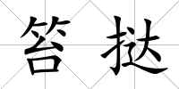 笞撻