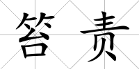 笞責(zé)