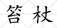 笞杖