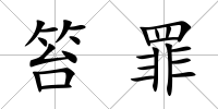 笞罪