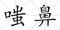 嗤鼻
